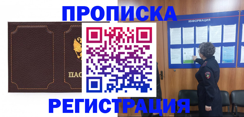 прописка в Жукове